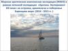 Арктическая экспедиция (МАКЭ) «Арктика. Эксперимент XXI века» на островах и побережье Баренцева моря (2014 - 2015 гг. )