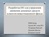 Разработка ПО для управления движения денежных средств клиентов инвестиционного фонда