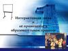 Интерактивная доска и её применение в образовательном процессе