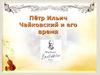 Пётр Ильич Чайковский и его время