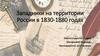 Западники на территории России в 1830-1880 годах