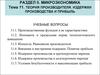 Макроэкономика. Тема 11. Теория производителя. Издержки производства и прибыль