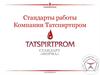 Стандарты работы компании Татспиртпром