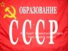 Образование СССР. Российская революция и национальный вопрос