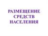 Размещение средств населения