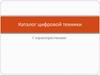 Каталог цифровой техники
