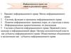 Информационное право, как отрасль российского права. (Лекция 3)