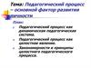 Педагогический процесс,как основной фактор развития личности