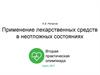 Применение лекарственных средств в неотложных состояниях