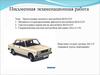 Эксплуатация легкового автомобиля ВАЗ-2105