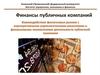 Финансы публичных компаний