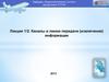 Каналы и линии передачи (извлечения) информации. (Лекция 1.2)