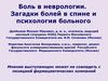 Боль в неврологии. Загадки болей в спине и психология больного