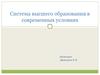 Система высшего образования в современных условиях