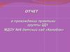 Отчет о прохождении практики. Детский сад №6 «Колобок»