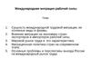 Международная миграция рабочей силы