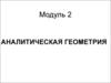 Аналитическая геометрия