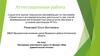 Аттестационная работа. Программа элективного курса по физике «Мир удивительной оптики». (9 класс)