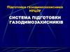 Система підготовки газодимозахисників