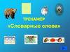 Тренажёр "Словарные слова"