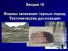 Формы залегания горных пород. Тектонические дислокации. (Лекция 10)