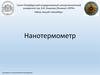 Устройство нанотермометр