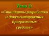 Лекция 5. Стандарты разработки информационных технологий