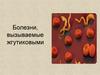Болезни, вызываемые жгутиковыми