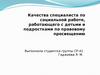 Качества специалиста по социальной работе, работающего с детьми и подростками по правовому просвещению