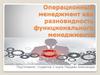 Операционный менеджмент как разновидность функционального менеджмента
