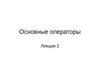 Основные операторы. Лекция 2 по алгоритмизации и программированию