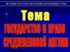 Государство и право средневековой Англии
