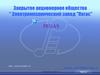 Электромеханический завод "Пегас". Кабельная продукция