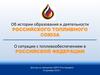 Об истории образования и деятельности РТС и топливном рынке России