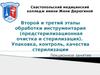 Этапы обработки инструментария. Предстерилизационная очистка и стерилизация. Упаковка, контроль, качество стерилизации