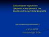 Заболевания наружного среднего и внутреннего уха в детском возрасте