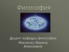 Философия. Смысл и предназначение философии