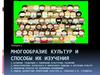 Многообразие культур и способы их изучения