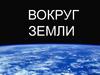 Вокруг земли