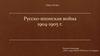 Русско-японская война 1904-1905 г