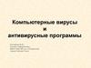 Компьютерные вирусы и антивирусные программы