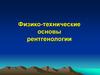 Физико-технические основы рентгенологии