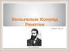 Вильгельм Конрад Рентген (1845-1923)