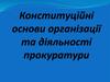 Конституційні основи організації та діяльності прокуратури
