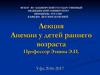 Анемии у детей раннего возраста