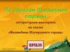 Литературная викторина по сказке «Волшебник Изумрудного города». Александр Мелентьевич Волков