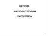Наукова і науково-технічна експертиза