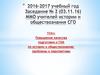 Повышение качества подготовки к ГИА по истории и обществознанию: проблемы и перспективы