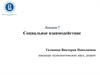 Социальное взаимодействие
