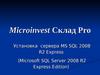Microinvest Склад Pro. Установка сервера MS SQL 2008R2 Express